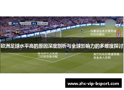 欧洲足球水平高的原因深度剖析与全球影响力的多维度探讨