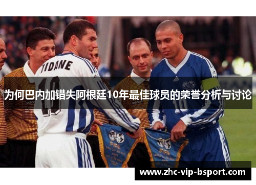 为何巴内加错失阿根廷10年最佳球员的荣誉分析与讨论