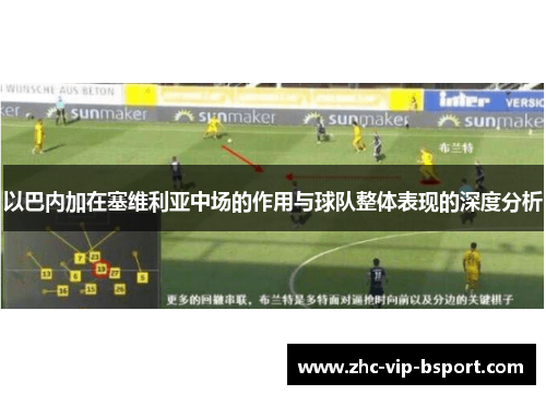 以巴内加在塞维利亚中场的作用与球队整体表现的深度分析 以巴内加在塞维利亚中场的作用与球队整体表现的深度分析