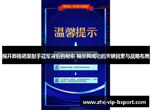 揭开西格诺里射手冠军背后的秘密 揭示其成功的关键因素与战略布局 揭开西格诺里射手冠军背后的秘密 揭示其成功的关键因素与战略布局