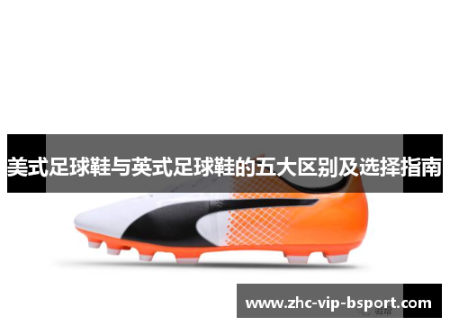美式足球鞋与英式足球鞋的五大区别及选择指南 美式足球鞋与英式足球鞋的五大区别及选择指南