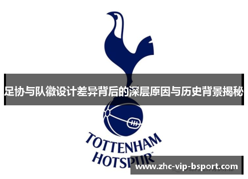 足协与队徽设计差异背后的深层原因与历史背景揭秘 足协与队徽设计差异背后的深层原因与历史背景揭秘