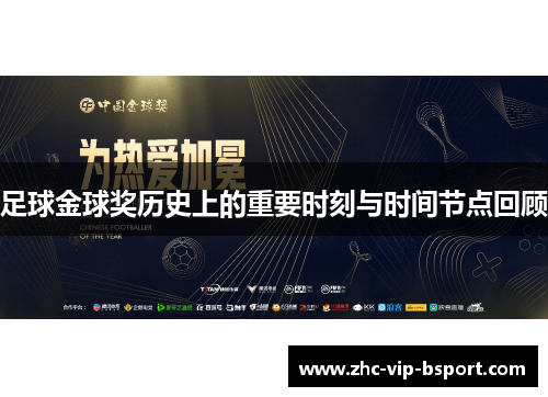 足球金球奖历史上的重要时刻与时间节点回顾 足球金球奖历史上的重要时刻与时间节点回顾