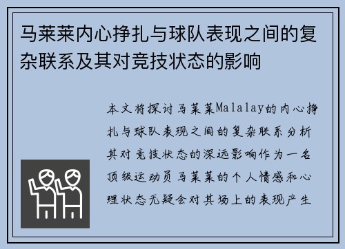 马莱莱内心挣扎与球队表现之间的复杂联系及其对竞技状态的影响 马莱莱内心挣扎与球队表现之间的复杂联系及其对竞技状态的影响