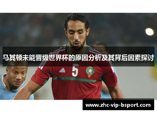 马其顿未能晋级世界杯的原因分析及其背后因素探讨 马其顿未能晋级世界杯的原因分析及其背后因素探讨