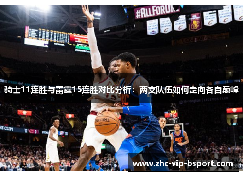 骑士11连胜与雷霆15连胜对比分析:两支队伍如何走向各自巅峰 骑士11连胜与雷霆15连胜对比分析:两支队伍如何走向各自巅峰