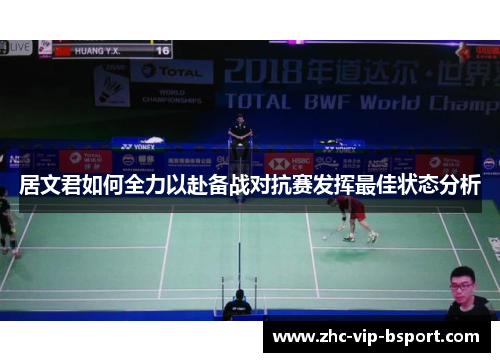 居文君如何全力以赴备战对抗赛发挥最佳状态分析 居文君如何全力以赴备战对抗赛发挥最佳状态分析