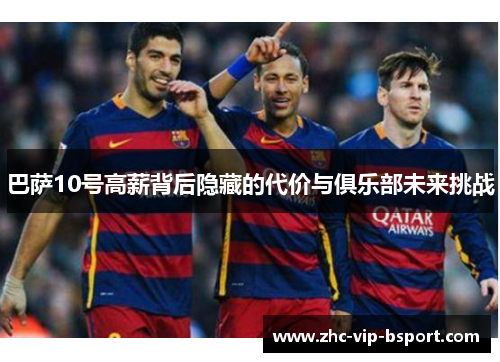 巴萨10号高薪背后隐藏的代价与俱乐部未来挑战 巴萨10号高薪背后隐藏的代价与俱乐部未来挑战