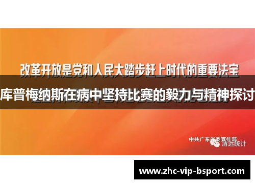 库普梅纳斯在病中坚持比赛的毅力与精神探讨