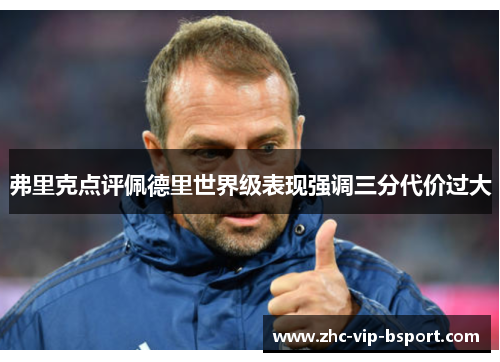 弗里克点评佩德里世界级表现强调三分代价过大 弗里克点评佩德里世界级表现强调三分代价过大