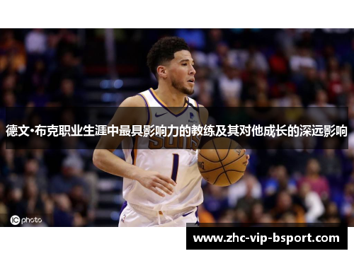 德文·布克职业生涯中最具影响力的教练及其对他成长的深远影响