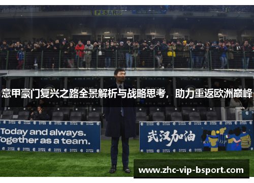 意甲豪门复兴之路全景解析与战略思考,助力重返欧洲巅峰 意甲豪门复兴之路全景解析与战略思考,助力重返欧洲巅峰