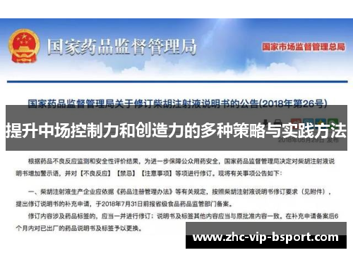 提升中场控制力和创造力的多种策略与实践方法 提升中场控制力和创造力的多种策略与实践方法