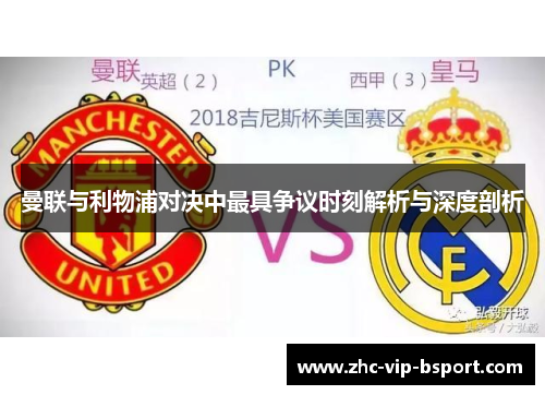 曼联与利物浦对决中最具争议时刻解析与深度剖析 曼联与利物浦对决中最具争议时刻解析与深度剖析