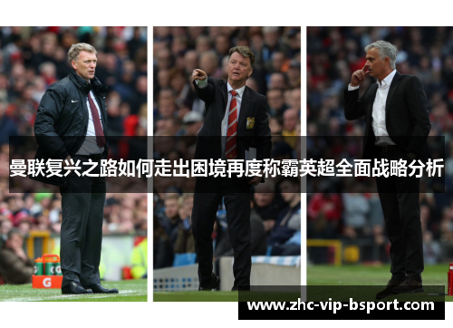 曼联复兴之路如何走出困境再度称霸英超全面战略分析