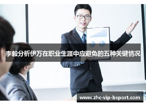 李毅分析伊万在职业生涯中应避免的五种关键情况 李毅分析伊万在职业生涯中应避免的五种关键情况