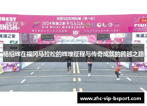 杨绍辉在福冈马拉松的辉煌征程与传奇成就的跨越之路 杨绍辉在福冈马拉松的辉煌征程与传奇成就的跨越之路