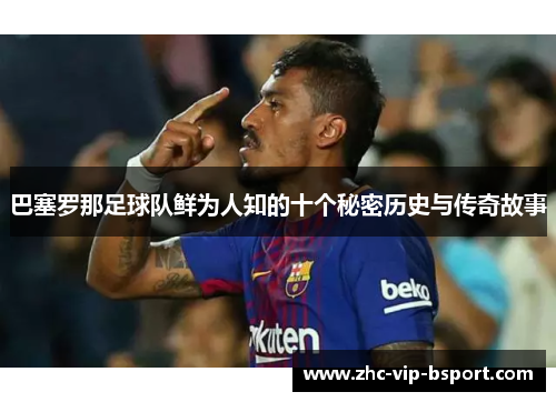 巴塞罗那足球队鲜为人知的十个秘密历史与传奇故事 巴塞罗那足球队鲜为人知的十个秘密历史与传奇故事