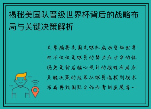 揭秘美国队晋级世界杯背后的战略布局与关键决策解析 揭秘美国队晋级世界杯背后的战略布局与关键决策解析