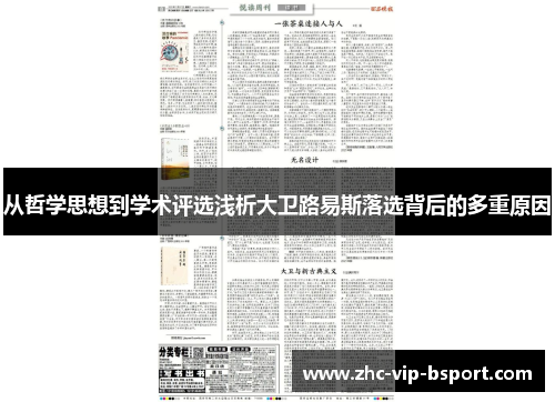 从哲学思想到学术评选浅析大卫路易斯落选背后的多重原因 从哲学思想到学术评选浅析大卫路易斯落选背后的多重原因