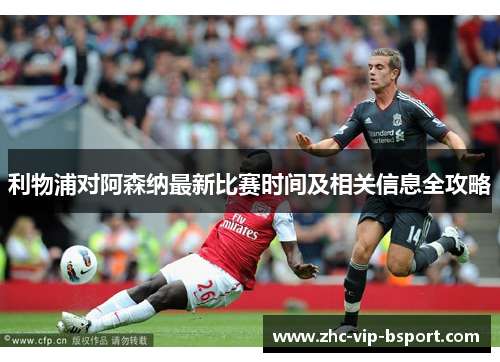 利物浦对阿森纳最新比赛时间及相关信息全攻略
