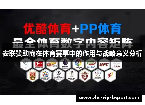 安联赞助商在体育赛事中的作用与战略意义分析 安联赞助商在体育赛事中的作用与战略意义分析