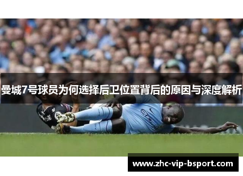 曼城7号球员为何选择后卫位置背后的原因与深度解析 曼城7号球员为何选择后卫位置背后的原因与深度解析