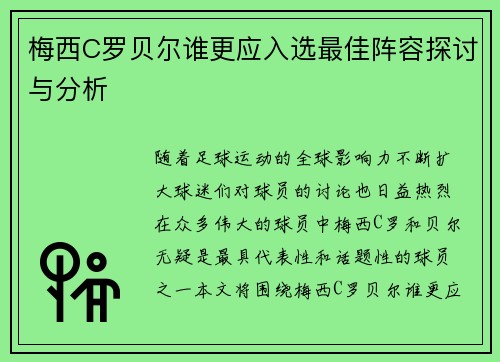 梅西C罗贝尔谁更应入选最佳阵容探讨与分析 梅西C罗贝尔谁更应入选最佳阵容探讨与分析
