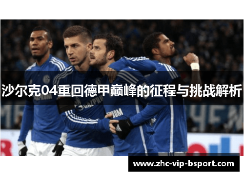 沙尔克04重回德甲巅峰的征程与挑战解析 沙尔克04重回德甲巅峰的征程与挑战解析