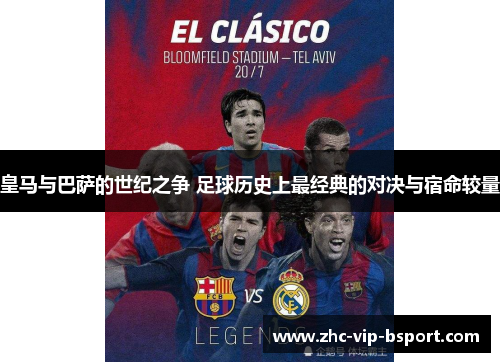 皇马与巴萨的世纪之争 足球历史上最经典的对决与宿命较量 皇马与巴萨的世纪之争 足球历史上最经典的对决与宿命较量