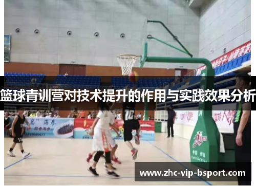 篮球青训营对技术提升的作用与实践效果分析 篮球青训营对技术提升的作用与实践效果分析