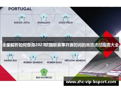 全面解析如何查询2023欧国联赛事开赛时间的高效途径指南大全 全面解析如何查询2023欧国联赛事开赛时间的高效途径指南大全