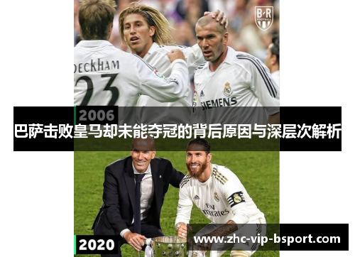 巴萨击败皇马却未能夺冠的背后原因与深层次解析 巴萨击败皇马却未能夺冠的背后原因与深层次解析