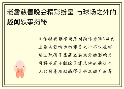 老詹慈善晚会精彩纷呈 与球场之外的趣闻轶事揭秘 老詹慈善晚会精彩纷呈 与球场之外的趣闻轶事揭秘