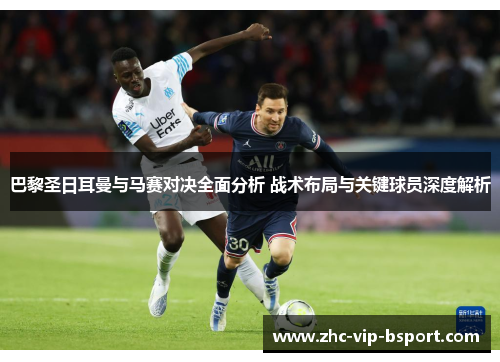 巴黎圣日耳曼与马赛对决全面分析 战术布局与关键球员深度解析