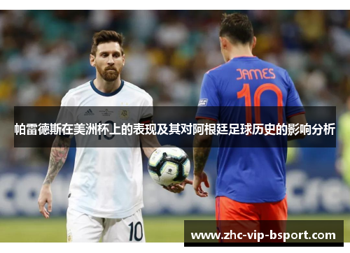 帕雷德斯在美洲杯上的表现及其对阿根廷足球历史的影响分析 帕雷德斯在美洲杯上的表现及其对阿根廷足球历史的影响分析