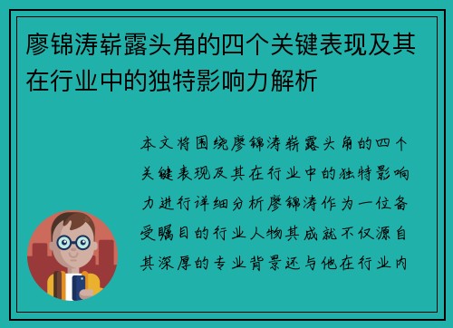 廖锦涛崭露头角的四个关键表现及其在行业中的独特影响力解析 廖锦涛崭露头角的四个关键表现及其在行业中的独特影响力解析