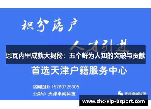 恩瓦内里成就大揭秘：五个鲜为人知的突破与贡献