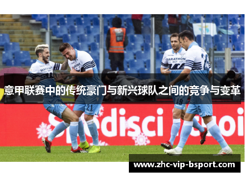 意甲联赛中的传统豪门与新兴球队之间的竞争与变革