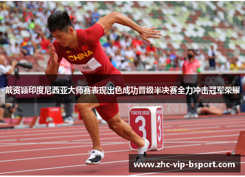 戴资颖印度尼西亚大师赛表现出色成功晋级半决赛全力冲击冠军荣耀 戴资颖印度尼西亚大师赛表现出色成功晋级半决赛全力冲击冠军荣耀