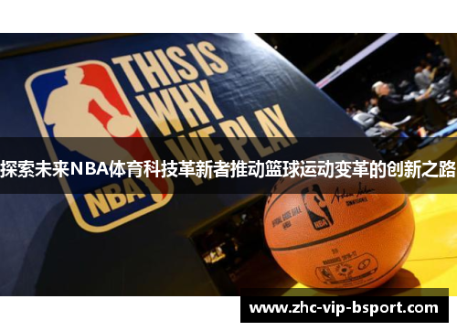 探索未来NBA体育科技革新者推动篮球运动变革的创新之路
