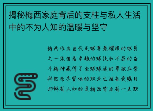 揭秘梅西家庭背后的支柱与私人生活中的不为人知的温暖与坚守 揭秘梅西家庭背后的支柱与私人生活中的不为人知的温暖与坚守