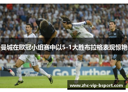 曼城在欧冠小组赛中以5-1大胜布拉格表现惊艳