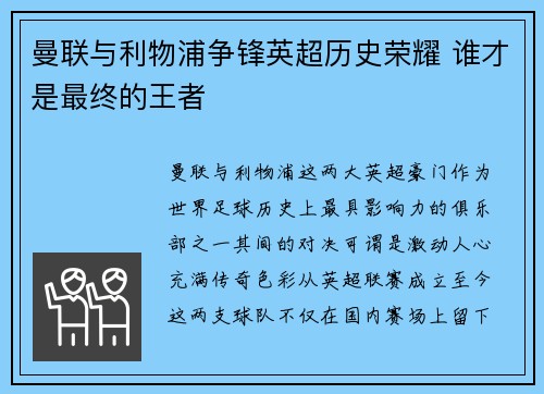 曼联与利物浦争锋英超历史荣耀 谁才是最终的王者 曼联与利物浦争锋英超历史荣耀 谁才是最终的王者