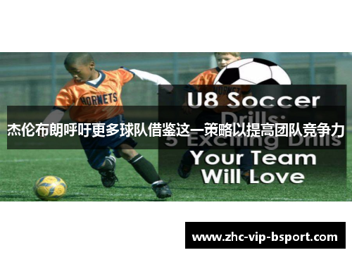 杰伦布朗呼吁更多球队借鉴这一策略以提高团队竞争力 杰伦布朗呼吁更多球队借鉴这一策略以提高团队竞争力