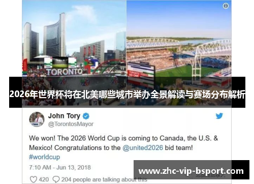 2026年世界杯将在北美哪些城市举办全景解读与赛场分布解析 2026年世界杯将在北美哪些城市举办全景解读与赛场分布解析