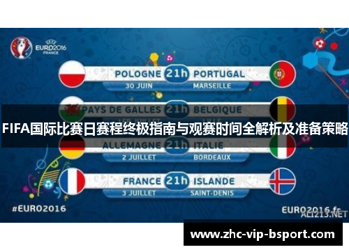 FIFA国际比赛日赛程终极指南与观赛时间全解析及准备策略 FIFA国际比赛日赛程终极指南与观赛时间全解析及准备策略
