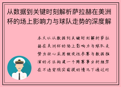 从数据到关键时刻解析萨拉赫在美洲杯的场上影响力与球队走势的深度解读