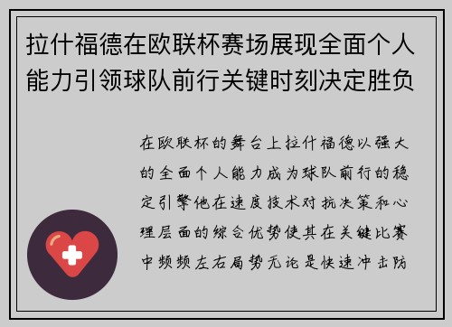 拉什福德在欧联杯赛场展现全面个人能力引领球队前行关键时刻决定胜负 拉什福德在欧联杯赛场展现全面个人能力引领球队前行关键时刻决定胜负