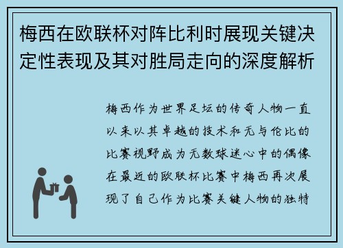 梅西在欧联杯对阵比利时展现关键决定性表现及其对胜局走向的深度解析 梅西在欧联杯对阵比利时展现关键决定性表现及其对胜局走向的深度解析